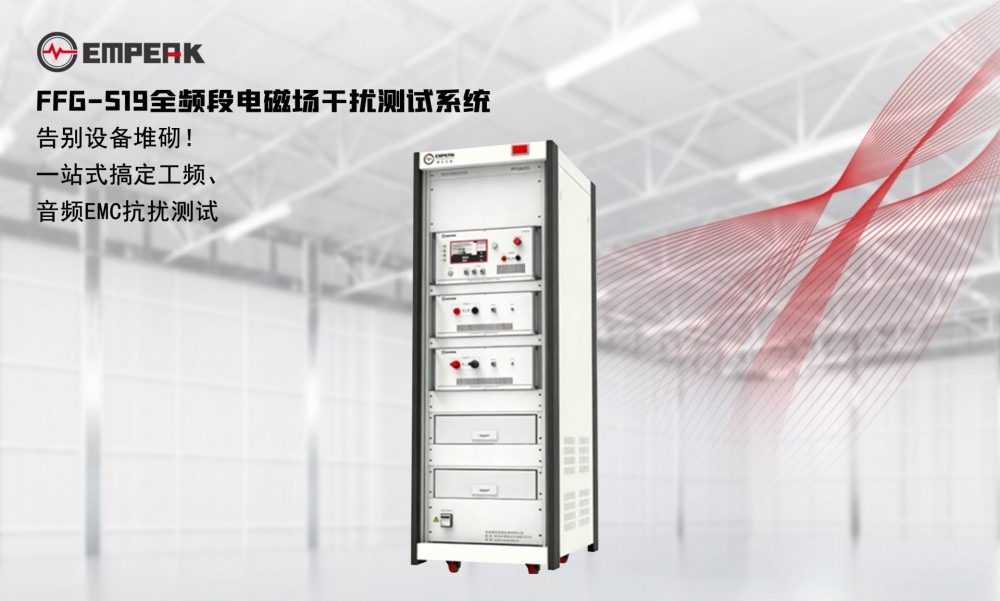 告别设备堆砌！FFG-S19全频段电磁场干扰测试系统，一站式搞定工频/音频EMC抗扰测试